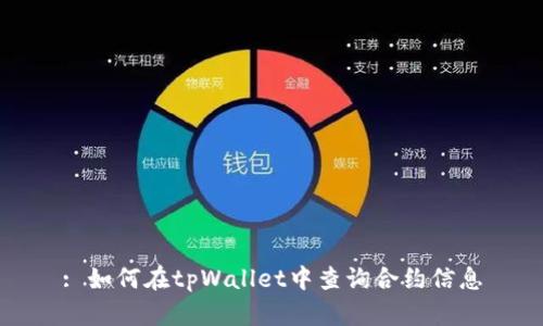 : 如何在tpWallet中查询合约信息