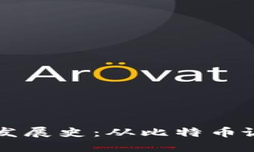 美国加密货币发展史：从比特币诞生到监管挑战