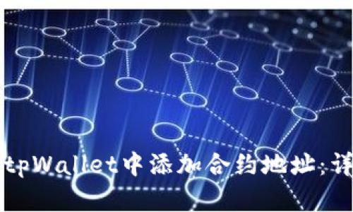 如何在tpWallet中添加合约地址:详细指南
