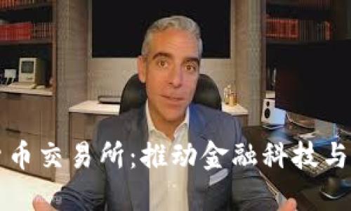 瑞士引入加密货币交易所：推动金融科技与数字货币的未来