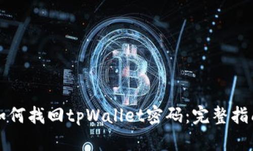 如何找回tpWallet密码:完整指南