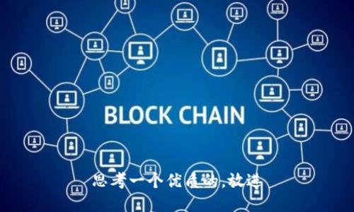 思考一个优质的，放进