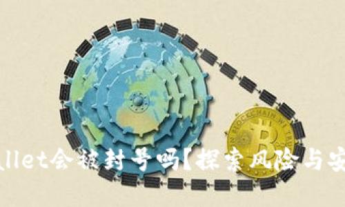 tpWallet会被封号吗?探索风险与安全性