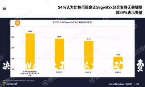 如何解决tpWallet不足以支付矿工费的问题