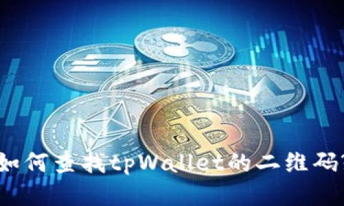 如何查找tpWallet的二维码?
