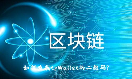 如何查找tpWallet的二维码?
