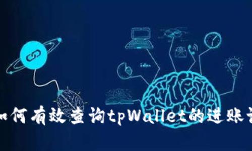 : 如何有效查询tpWallet的进账记录