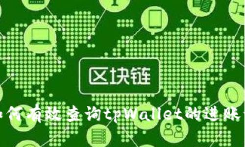 : 如何有效查询tpWallet的进账记录