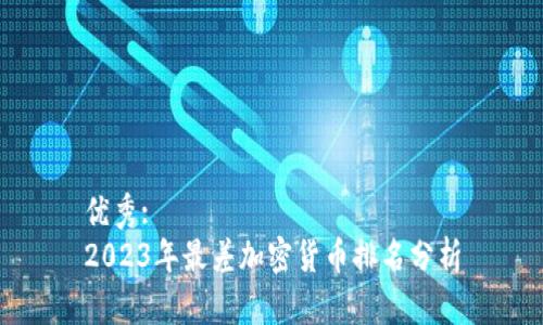 优秀:
2023年最差加密货币排名分析