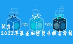 优秀:2023年最差加密货币排名分析