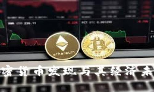 伊朗的加密货币发现与其经济未来的影响