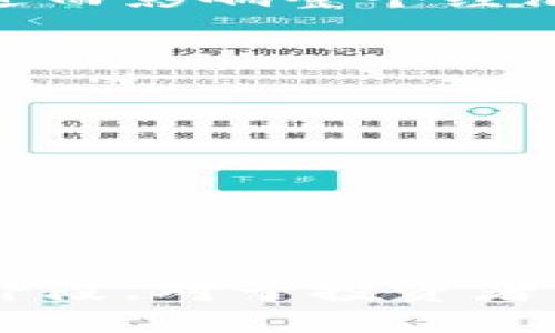 biao ti/biao ti美国叫停加密货币的影响与未来展望/biao ti  
加密货币,美国金融政策,数字资产/guanjianci  

引言  
近年来，加密货币的兴起已经改变了全球金融的格局。比特币、以太坊等数字资产经历了快速的价格波动和巨大的市场关注，但随之而来的却是各国政府对加密货币的监管和限制，特别是美国。美国作为全球最大的经济体之一，其对加密货币的监管政策不仅影响国内市场，也在很大程度上左右着全球加密货币的发展方向。  
最近，美国政府决定叫停部分加密货币的交易，推出更为严格的监管政策。此举被广泛视为对加密货币市场的一次重大打击。那么，这一政策的影响究竟如何？未来又将如何发展？本文将对此进行详细探讨。  

美国叫停加密货币的主要原因  
美国政府叫停加密货币的决策背后，有多种原因。其中最重要的包括以下几点：  
首先，安全性问题是主要因素之一。由于区块链技术的开放性，加密货币市场常常被不法分子利用进行洗钱、欺诈等违法活动。美国监管机构认为，放任加密货币的发展会使国家金融安全处于危险之中，因此必须采取措施进行限制。  
其次，市场波动性也是一个不可忽视的因素。加密货币市场的价格波动极大，投资者风险意识不足，可能导致个人投资者遭受重大损失，从而引发社会不满和经济不稳定。这种情况下，美国政府出于保护投资者和维护市场稳定的考虑，选择了叫停部分加密资产的交易。  
最后，法规和税收问题也是美国政府采取此类措施的原因之一。当前的法规对于加密货币并不完善，税收政策也未能有效覆盖这一新兴市场。美国政府希望通过叫停部分交易，迫使相关企业和个人为合规而努力，从而建立更加健全的法律框架。  

叫停事件的市场反应  
美国政府叫停加密货币交易后，市场反应剧烈。许多投资者的信心受到打击，加密货币价格应声下跌。以比特币为例，其价格一度下滑超过20%，这引发了市场的恐慌情绪。  
同时，许多依赖于加密货币进行投资的区块链企业和创业公司也受到重创，融资渠道被堵，资金链断裂的风险明显增加。这一系列反应导致整个加密市场的萎缩，许多投资者开始重新审视未来投资的安全性和可行性。  
在这种环境下，比特币和以太坊的交易所股票，也因为投资者信心不足而大幅下跌。市场资本的流失使得新的投资者更加谨慎，投资信心大幅降低。  

对于普通投资者的影响  
对于普通投资者而言，美国政府叫停加密货币交易的举措意味着需要面对更大的不确定性。许多普通投资者初入市场时，对加密货币的前景充满期待，认为这是快速致富的机会，但现在这些希望都被现实打破。  
首先，投资者需要考虑合规性问题。如果未来的监管政策持续收紧，许多如今看似合理的投资策略可能会被禁止，从而使得投资者面临更高的法律风险。  
其次，对于已经投资加密货币的普通投资者来说，这种市场的不确定性增加了资产的风险。在不久的将来，许多投资者可能会感到无法承受随之而来的波动，选择退出市场。  
最后，美国政府的措施可能会导致投资者对加密货币的整体信心减弱，导致市场环境进一步恶化。在这样的情况下，普通投资者可能难以获得以往的收益率，甚至面临亏损。  

加密货币的未来发展方向  
尽管美国叫停了部分加密货币的交易，未来的市场走势仍然存在很多变数。首先，加密货币行业并不是依赖于单一市场而存在，而是一个全球化的市场。因此，其他国家的政策变化也可能会影响到加密市场的走向。  
例如，一些国家对加密货币持更加开放的态度，继续鼓励创新和投资。这些国家可能成为加密领域的新兴市场，吸引来自全球的投资者和企业。这种局面或许会给美国市场带来更大的压力，迫使美国重新审视其政策。  
同时，企业和投资者也在积极寻找应对措施。一些公司正在研发新的金融产品，试图将加密资产整合进传统金融体系中。这意味着，加密货币或许会以一种新形态存在，而不仅仅局限于交易。  

可能相关问题的探讨  
1. $美国政府对加密货币的监管将如何演变？$  
美国政府对加密货币的监管将经历多个阶段，这将与市场的发展、技术的进步、以及社会的接受度密切相关。最开始，美国政府主要针对加密货币的安全性和合法性进行审查，尤其是对洗钱和欺诈等违法行为的打击。随着时间的推移，技术的成熟和市场的扩展，政府可能会逐渐开始关注市场的稳定性和投资者的保护。  
接下来，政府可能会推出相应的法规，明确加密货币的定义及其合法性。这一过程涉及多个部门的共同努力，包括金融监管机构、国税局、司法部门等。只有在多方合作下，才能制定出一个有效的监管框架。  
此外，随着数字资产逐渐在全球经济中占据一席之地，各国可能会通过合作来推动标准化的法规，以避免政策的碎片化。这可能会促使国家间建立更紧密的金融合作关系，进一步推动加密行业的健康发展。  

2. $加密货币是否会成为未来的主流支付方式？$  
加密货币是否能成为主流支付方式这一问题牵动着许多人的心。理论上，加密货币凭借其去中心化、低手续费等优势，确实具备成为未来支付方式的潜力。但实际上，当前的技术瓶颈、合规性和接受度等问题依然存在障碍。  
首先，技术层面上，加密货币的交易速度和容量等问题都需要进一步改善。如果不能解决这些瓶颈，加密货币将很难在日常生活中得到广泛使用。  
其次，监管的模糊性也令许多人对其使用产生怀疑。在很多国家，加密货币的法律地位尚不明确，可能面临禁止或极大限制，成为主流支付方式的希望就受到了打击。  
最后，公众的接受度也是一个重要因素。如果广大用户对加密货币存在偏见，或者对其安全性缺乏信任，最终可能导致这一支付方式逐步被市场遗忘。  

3. $如何确保加密货币投资的安全性？$  
在美国叫停加密货币交易的背景下，投资者必须更加谨慎地考虑如何确保其加密资产的安全性。首先，选择受监管的交易所至关重要。选用那些受到国家监管、拥有良好声誉的交易平台，可以降低被诈骗或遭遇安全问题的风险。  
其次，安全的存储方式也不可忽视。许多投资者倾向于将资产存储在硬件钱包中，与在线贮存相比，硬件钱包具有更高的安全性。此外，投资者应定期更新密码，启用双重认证等安全措施。  
同时，投资者应注意多样化投资，用不同的资产组合分散风险。切勿将所有资金集中于单一资产，这样做在市场波动时可能导致巨大的损失。  
最后，教育自身，对市场保持信息敏感，及时了解相关法规、市场趋势和技术进展。只有具备足够的知识，投资者才能在复杂多变的市场中具备竞争优势。  

4. $美国经济将受哪些方面影响？$  
美国政府叫停加密货币带来的影响不仅限于加密市场本身，也将对国家经济产生广泛影响。首先，许多依赖加密货币为生的初创企业可能面临资金链的问题，这可能导致失业率上升，进而影响整个经济的活力。  
其次，由于加密市场的萎缩，金融科技公司的投资信心可能会受到影响，从而减缓新技术的投入和发展，进而影响到整体经济的创新能力。  
最后，国际资本流动也可能受到影响，许多投资者可能撤出美国市场，寻找更加友好的投资环境。这种资本流失可能会直接影响美国的投资环境与国际竞争力。  

5. $加密货币的未来还有哪些可能的应用场景？$  
尽管面临了许多挑战，加密货币的未来应用潜力依旧巨大。首先，在国际贸易中，加密货币可作为跨境支付的工具，显著降低交易期间的手续费和时间成本。  
其次，它还可以用于智能合约，推动自动化的合约执行。例如，房地产行业可以利用区块链技术进行交易，降低 fraud 的风险，并提升交易的透明度。  
另外，加密货币还可能与物联网、人工智能等新兴技术结合，推动新商业模式的形成。例如，数字货币可以用于连接设备之间的支付，增强物联设备的自动执行能力。  
此外，随着社会对数字资产认知的提升，未来可能会有更多的行业如医疗、教育等，积极探索采用加密货币。这将为投资者和企业提供更加广泛的增值机会。  

结论  
美国政府对加密货币的叫停带来了深远的影响，既有负面反应，也促使市场参与者重新审视风险与机遇。未来，随着技术的不断进步和监管政策的演变，加密货币可能会迎来新的发展阶段。对于投资者而言，只有充分了解市场和法规，积极应对不确定性，才能在这个瞬息万变的环境中保持竞争力。无论前方道路多么曲折，加密货币仍将是未来金融的一个重要组成部分，值得持续关注。