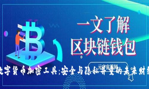 数字货币加密工具：安全与隐私并重的未来财经