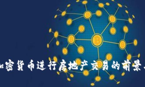 利用加密货币进行房地产交易的前景与挑战