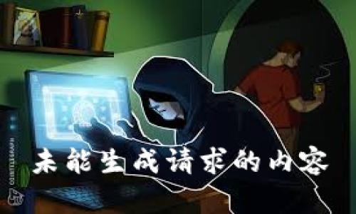 未能生成请求的内容