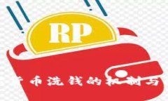 加密数字货币洗钱的机制与防范措施