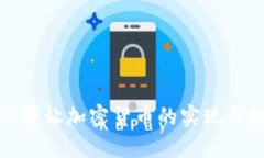 矿工转让加密货币的实现与挑战