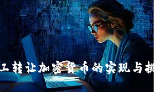 矿工转让加密货币的实现与挑战