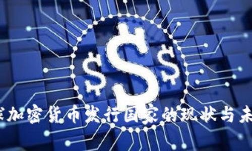 全球加密货币发行国家的现状与未来 
