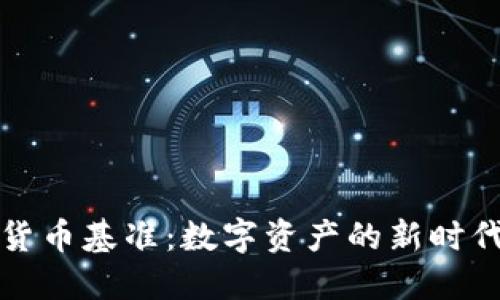 加密货币基准：数字资产的新时代标准
