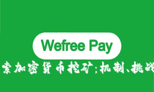 深入探索加密货币挖矿：机制、挑战与未来