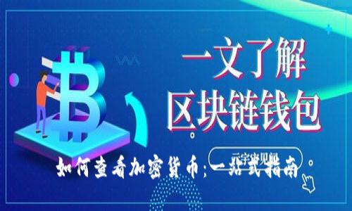 如何查看加密货币：一站式指南