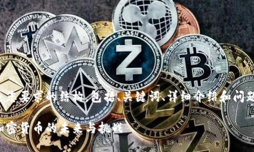 以下是您要求的结构，包括、关键词、详细介绍和问题解答：

外汇加密货币的未来与挑战