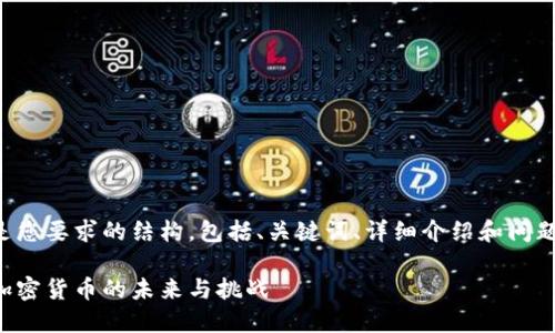 以下是您要求的结构，包括、关键词、详细介绍和问题解答：

外汇加密货币的未来与挑战