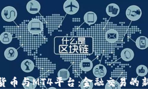 
加密货币与MT4平台：金融交易的新时代