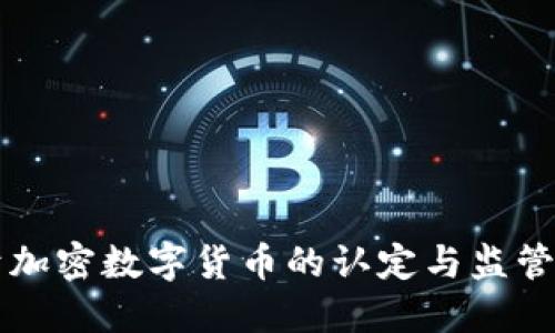 关于加密数字货币的认定与监管探讨