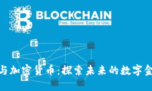 火星号与加密货币:探索未来的数字金融科技