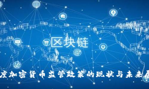 印度加密货币监管政策的现状与未来展望