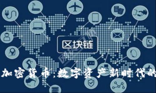 Kono加密货币:数字资产新时代的先锋