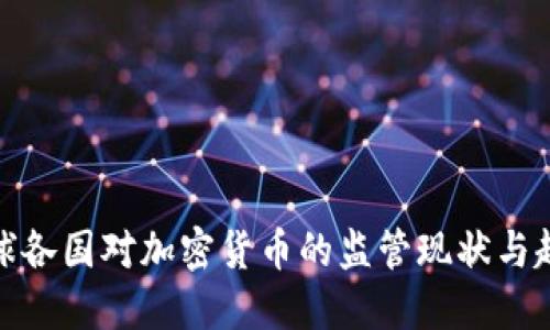 全球各国对加密货币的监管现状与趋势