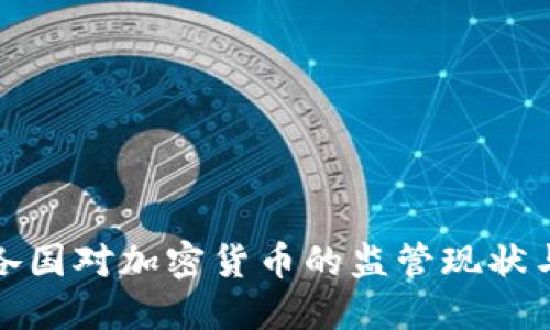 全球各国对加密货币的监管现状与趋势