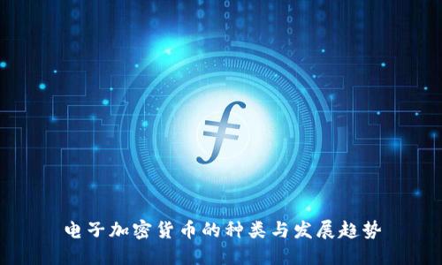 电子加密货币的种类与发展趋势