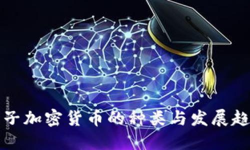 电子加密货币的种类与发展趋势