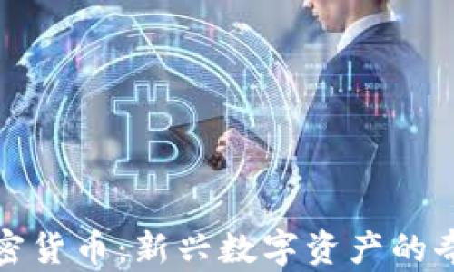 土豆加密货币:新兴数字资产的奇妙之旅