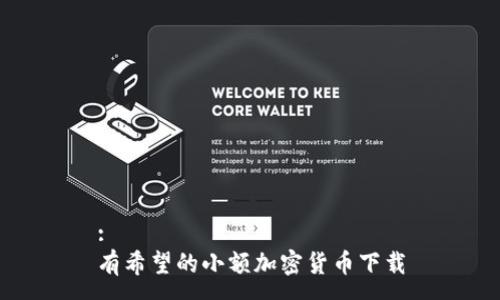 :
有希望的小额加密货币下载