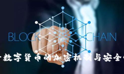 : 柚子数字货币的加密机制与安全性分析