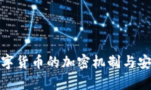 : 柚子数字货币的加密机制与安全性分析