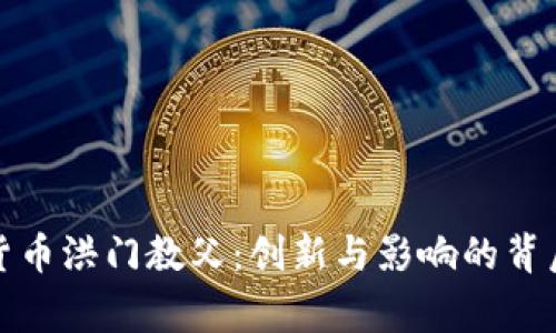 加密货币洪门教父：创新与影响的背后故事