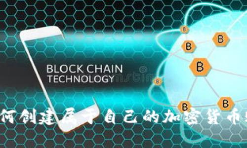  如何创建属于自己的加密货币账户