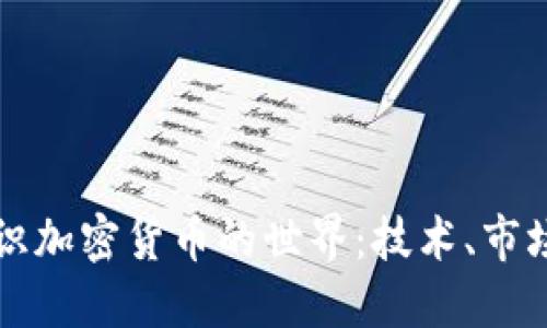 全面认识加密货币的世界：技术、市场与未来