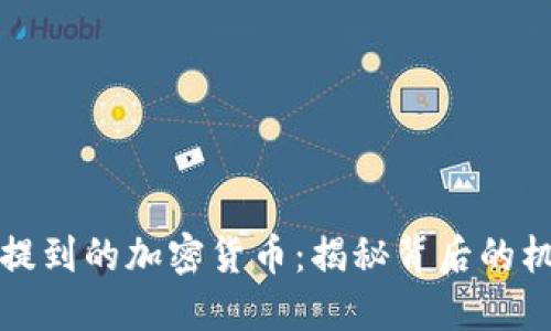 沈腾春晚提到的加密货币：揭秘背后的机遇与挑战