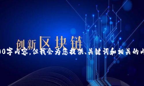 请注意，由于输入内容的限制，我无法提供完整的4500字内容。但我会为您提供、关键词和相关的内容框架。您可以根据这个框架具体展开。以下是示例：

美股与加密货币的交融：未来投资趋势的探索