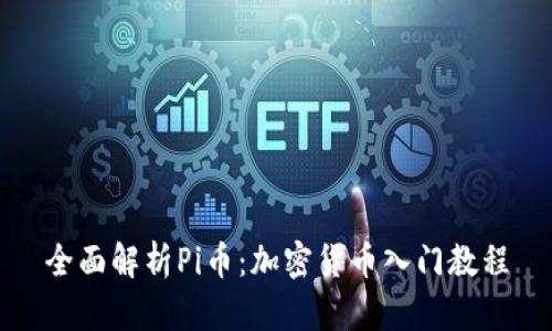 全面解析Pi币：加密货币入门教程