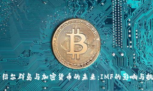 马绍尔群岛与加密货币的未来：IMF的影响与挑战