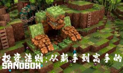 :
加密货币的投资法则：从新手到高手的全方位指南