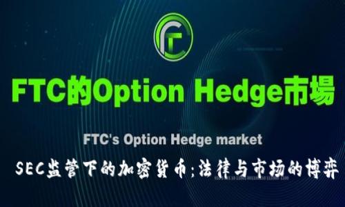  SEC监管下的加密货币：法律与市场的博弈